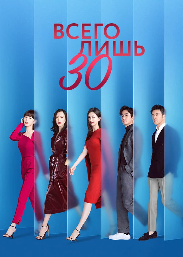 Всего лишь тридцать - постер сериала